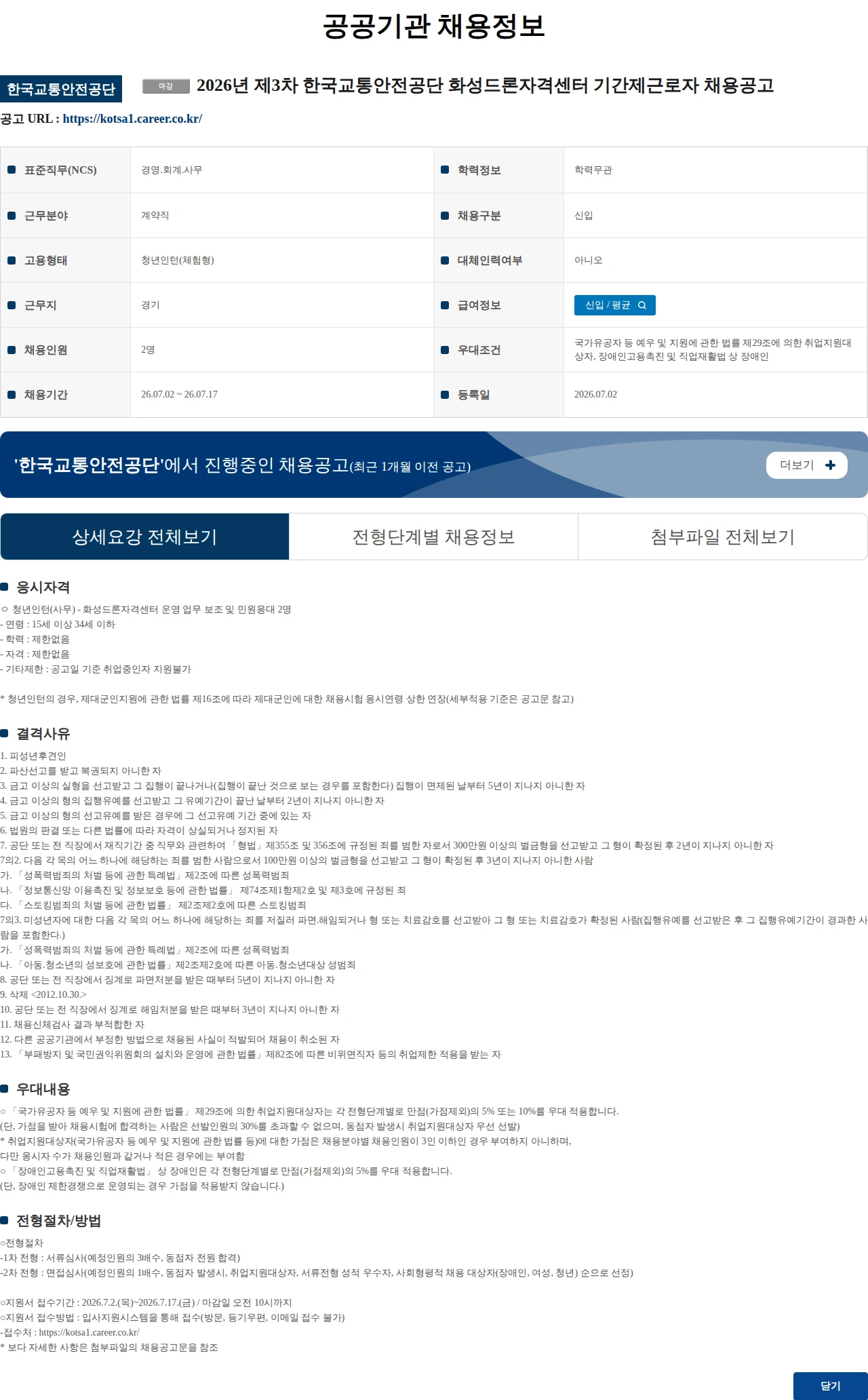 한국교통안전공단 2026년 제3차 한국교통안전공단 화성드론자격센터 기간제근로자 채용공고 채용공고