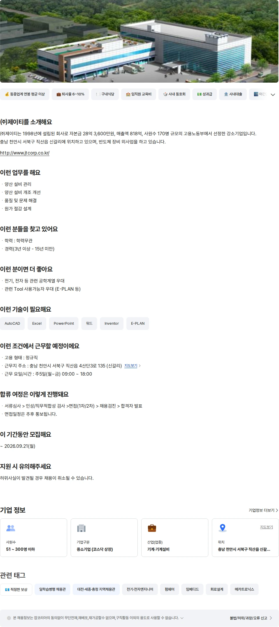제이티 [제조기술팀] 전장설계/개발 경력 채용공고