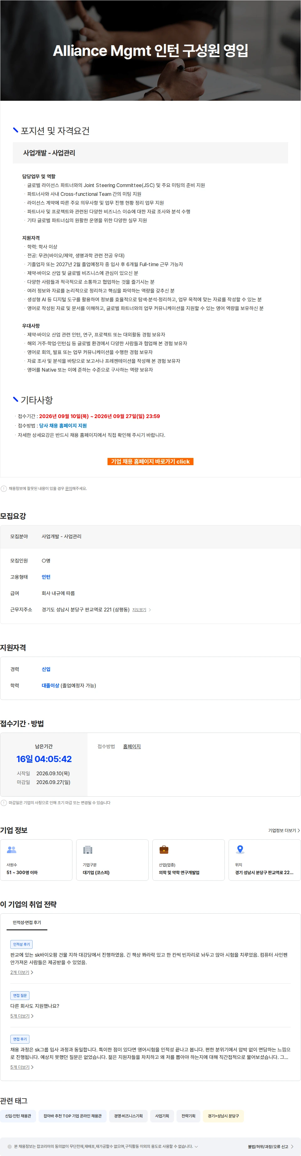 SK바이오팜 Alliance Mgmt 인턴 구성원 영입 채용공고