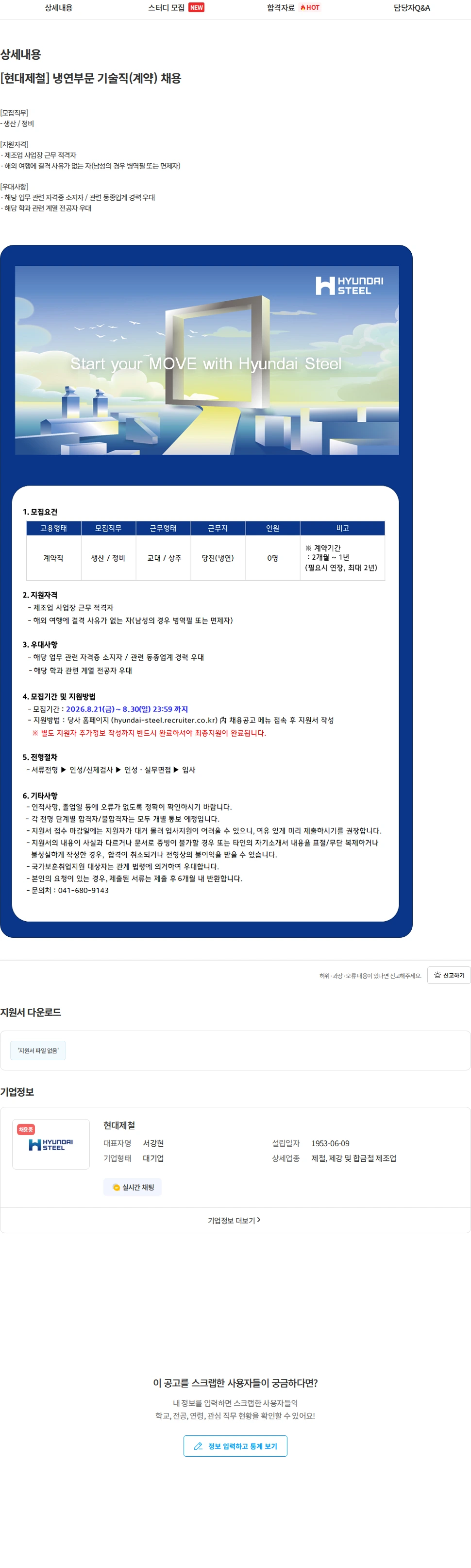 현대제철 [현대제철] 냉연부문 기술직(계약) 채용 채용공고