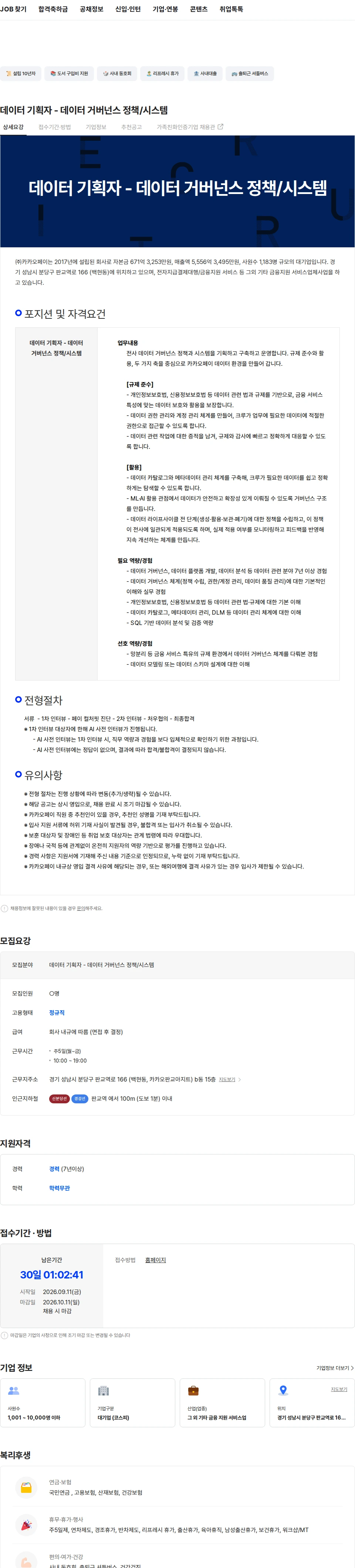 카카오페이 데이터 기획자 - 데이터 거버넌스 정책/시스템 채용공고