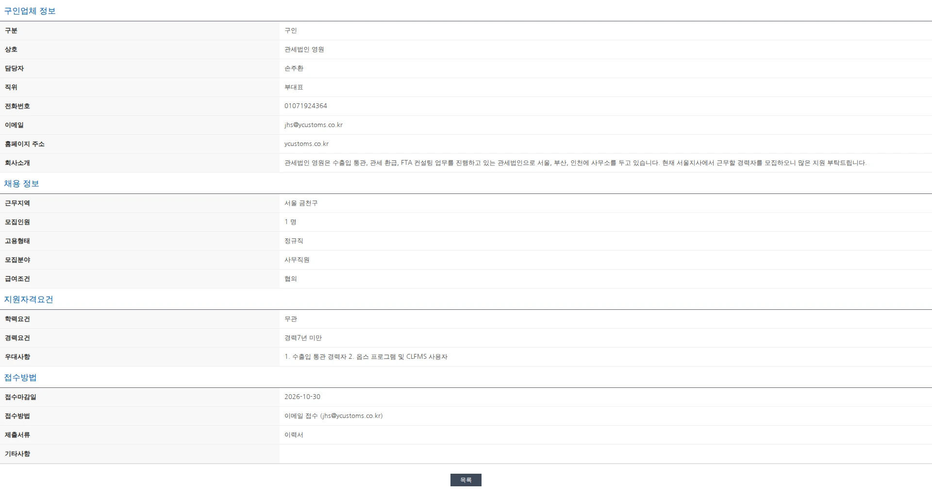 한국관세사회 [관세법인 영원] 수출입 통관사무원 경력자 및 신입 채용공고 채용공고