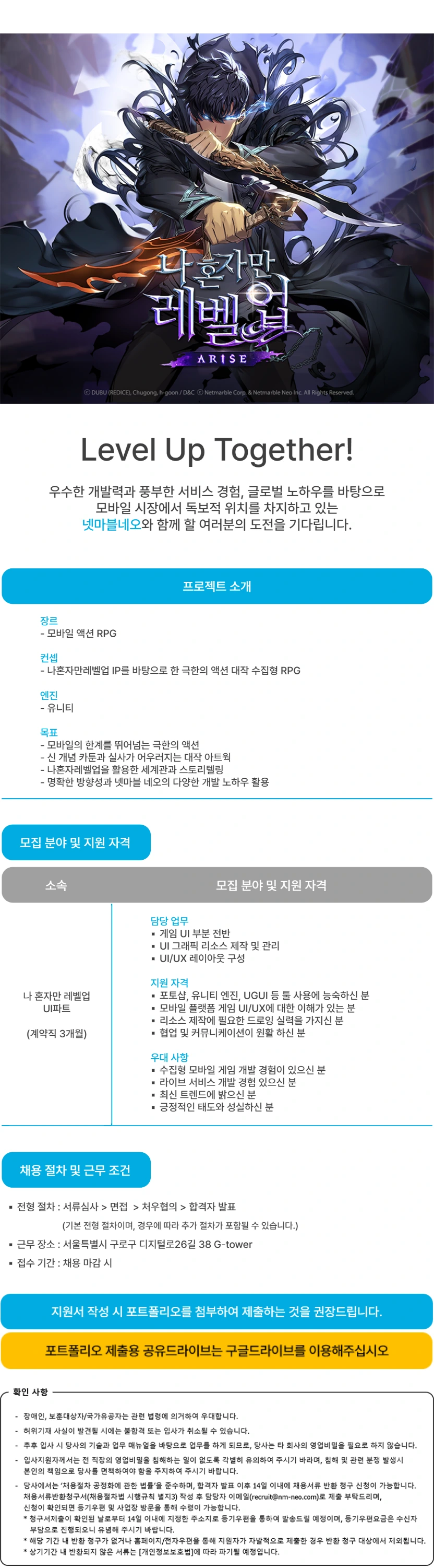 넷마블네오 나 혼자만 레벨업 UI  담당 모집(계약직) 채용공고