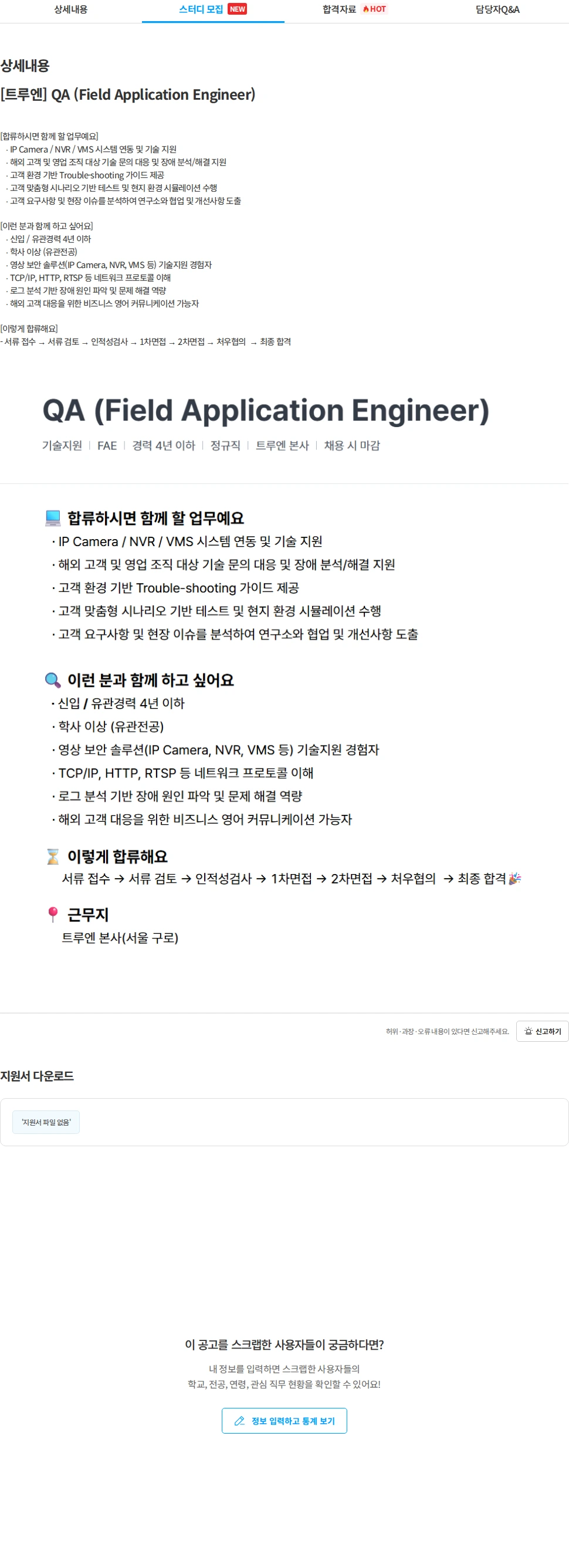 트루엔 [트루엔] QA (Field Application Engineer) 채용공고