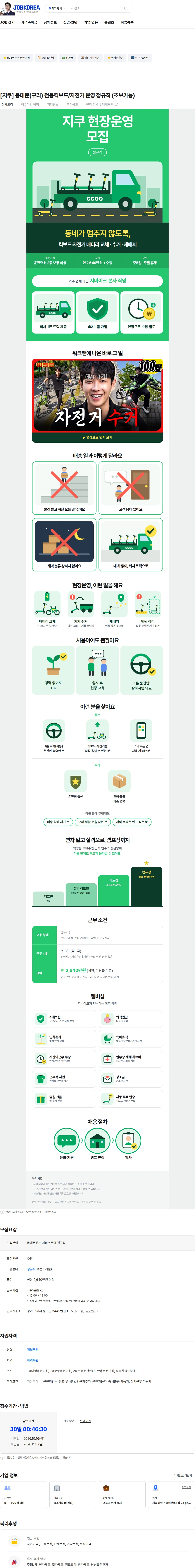 지바이크 [지쿠] 동대문(구리) 전동킥보드/자전거 운영 정규직 (초보가능) 채용공고