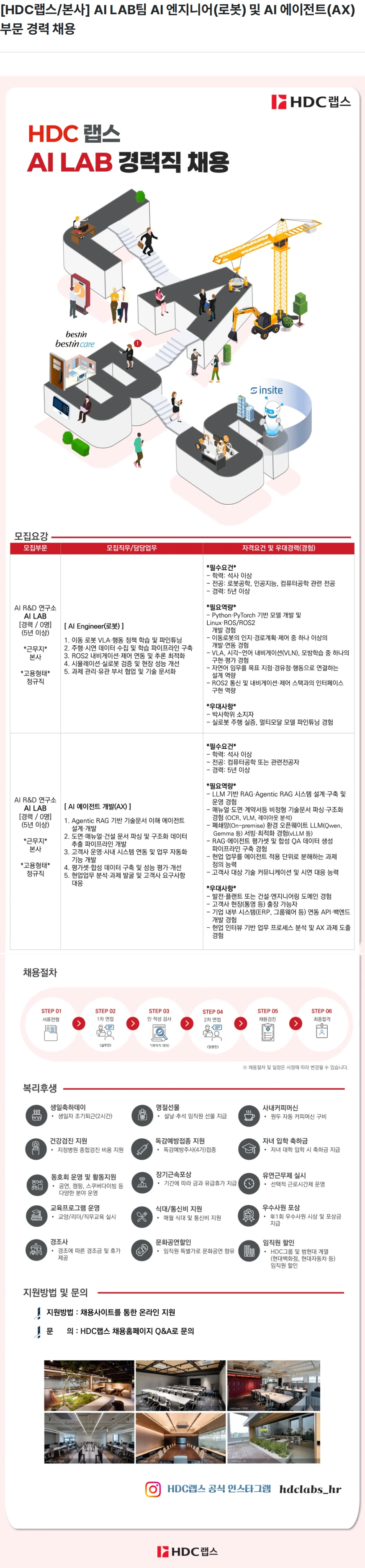 HDC랩스 [HDC랩스/본사] AI LAB팀 AI 엔지니어(로봇) 및 AI 에이전트(AX)부문 경력 채용 채용공고