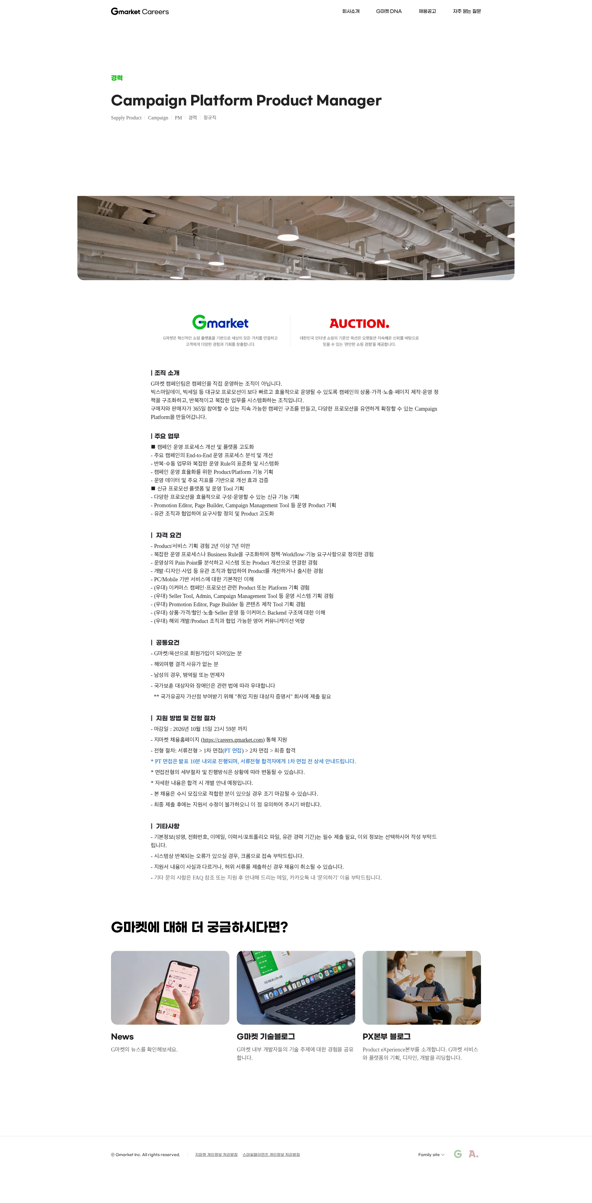 G마켓 Campaign Platform Product Manager 채용공고