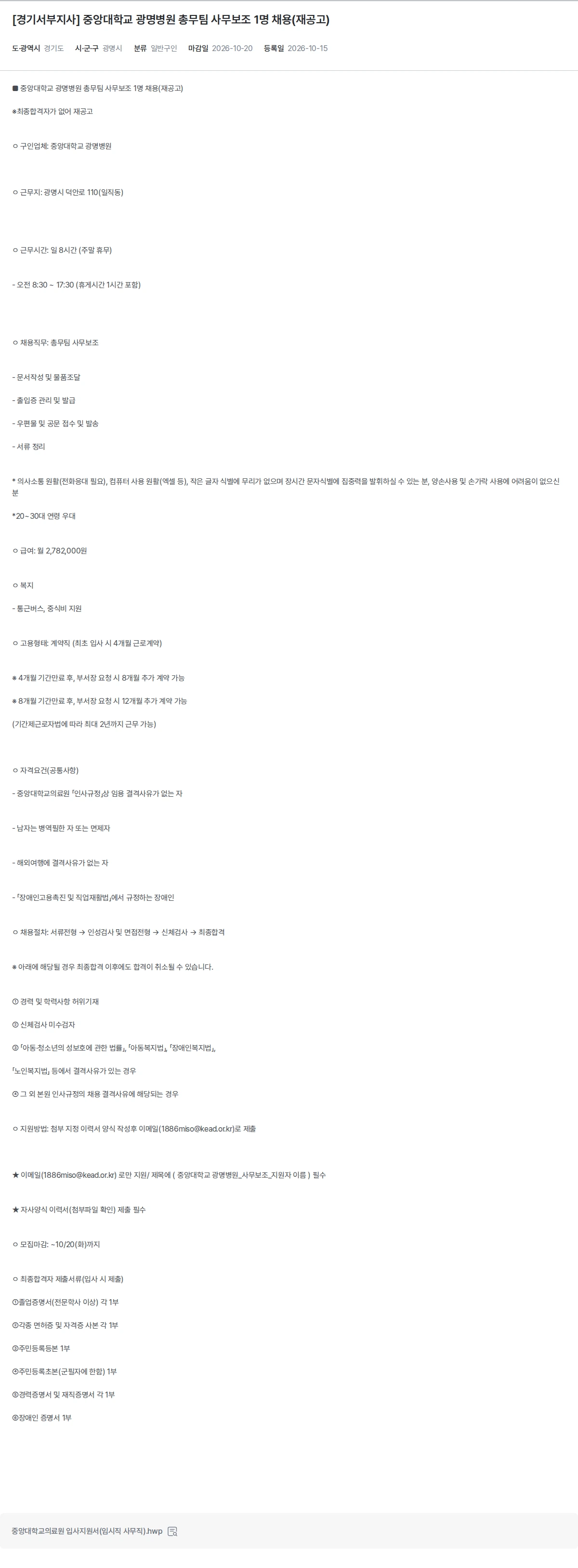 한국장애인고용공단 [경기서부지사] 중앙대학교 광명병원 총무팀 사무보조 1명 채용(재공고) 채용공고