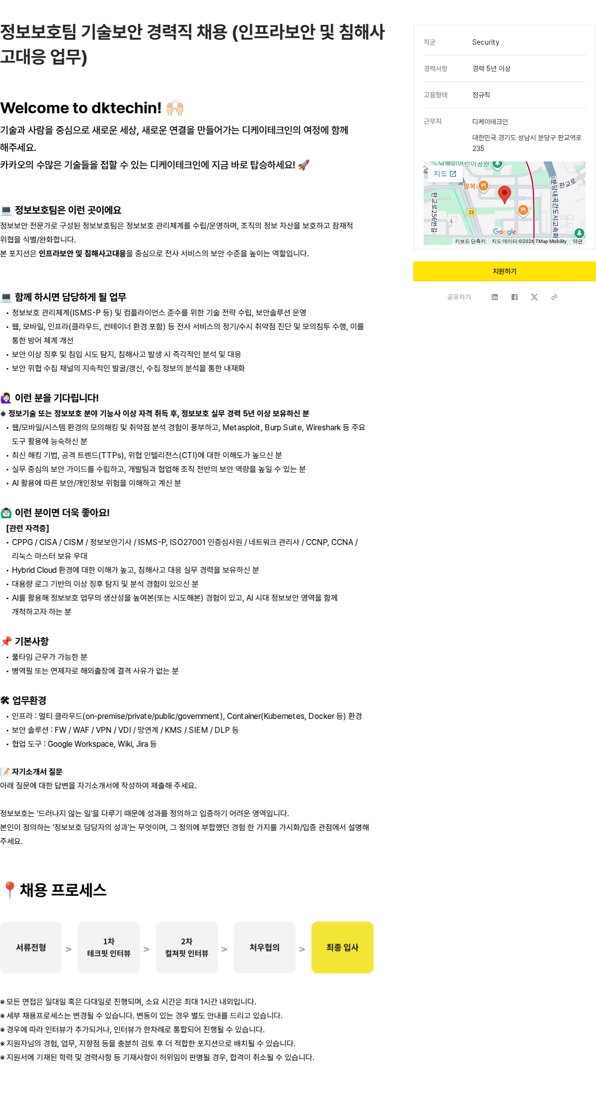 디케이테크인 정보보호팀 기술보안 경력직 채용 (인프라보안 및 침해사고대응 업무) 채용공고
