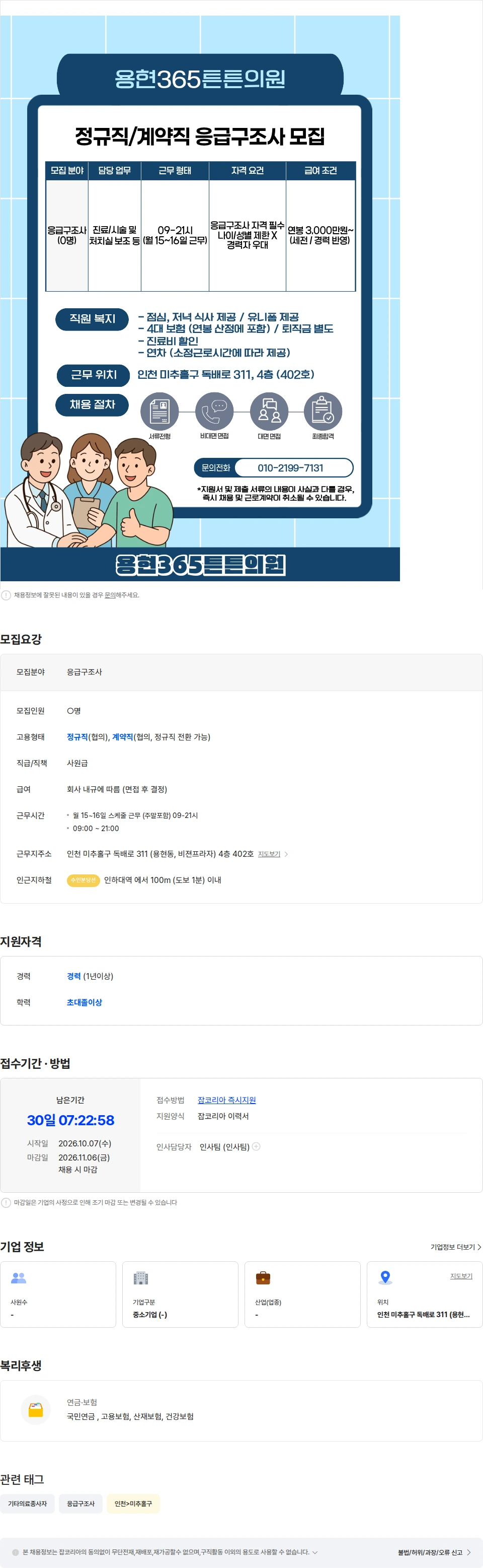 용현365튼튼의원 [11월개원예정/인하대역/월15-16일스케줄근무/응급구조사] 용현365튼튼의원 채용공고