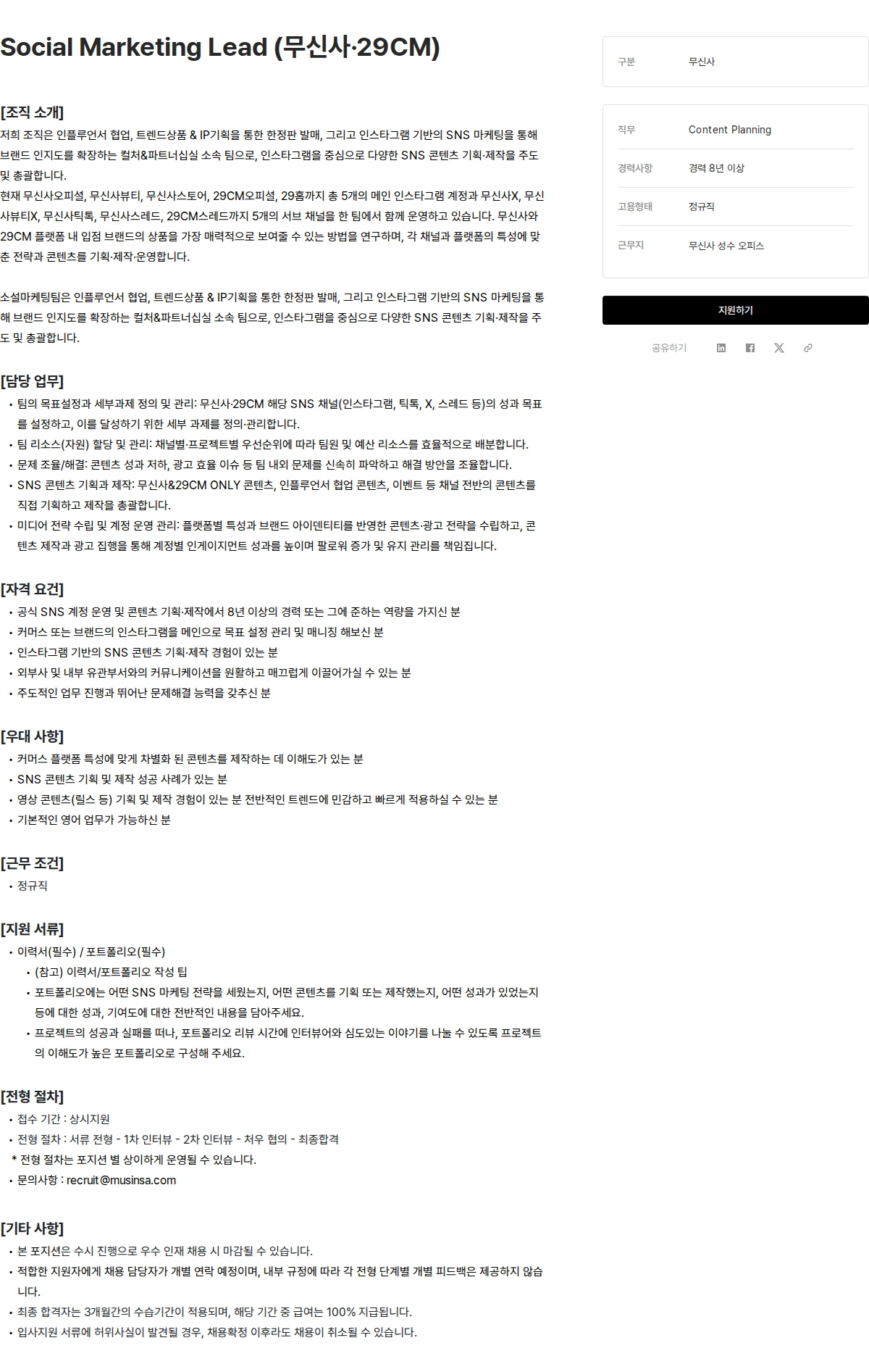 무신사 Social Marketing Lead (무신사·29CM) 채용공고