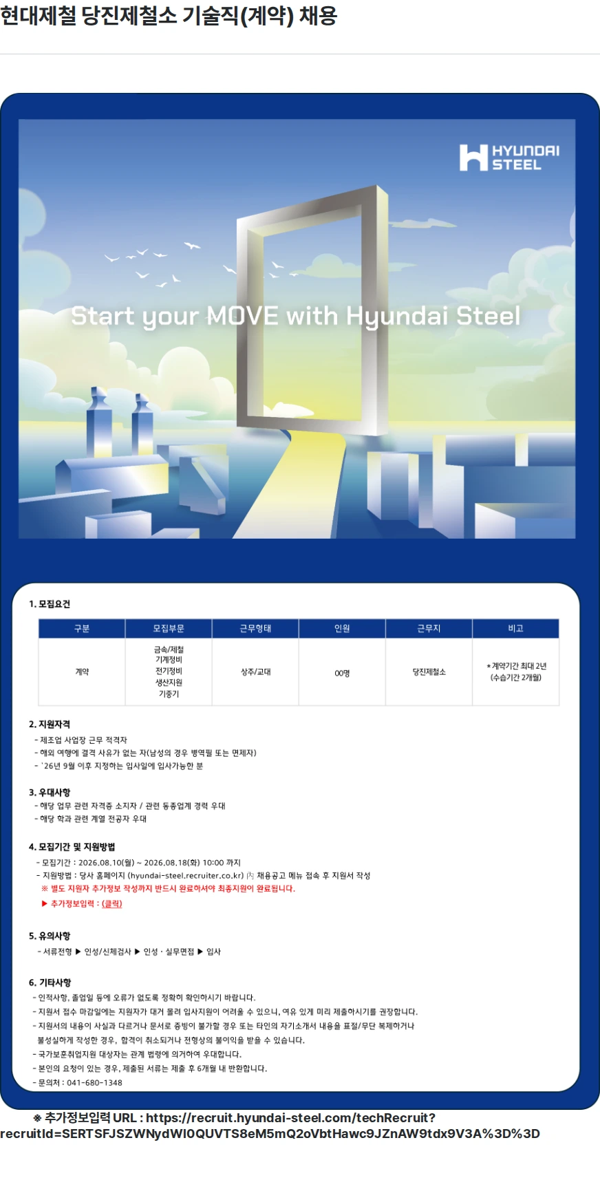 현대제철 현대제철 당진제철소 기술직(계약) 채용 채용공고