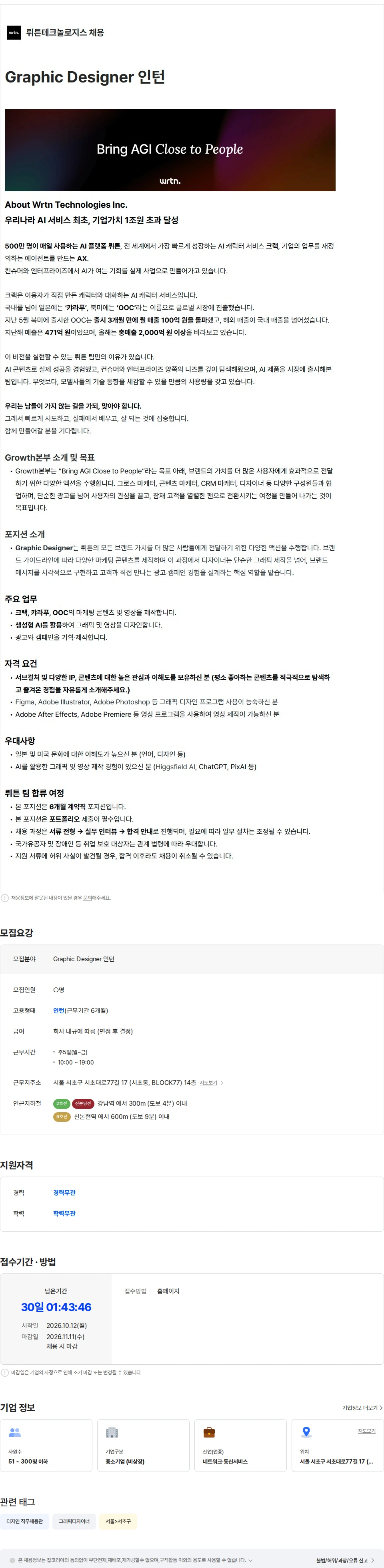 뤼튼테크놀로지스 Graphic Designer 인턴 채용공고