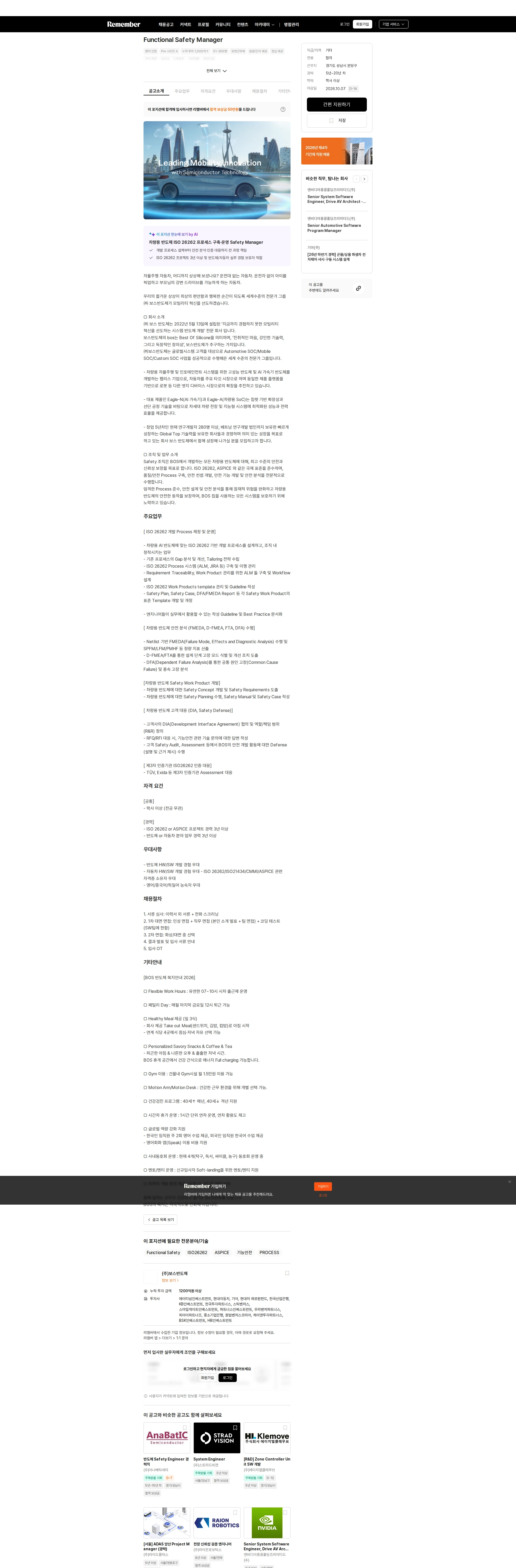 보스반도체 Functional Safety Manager 채용공고