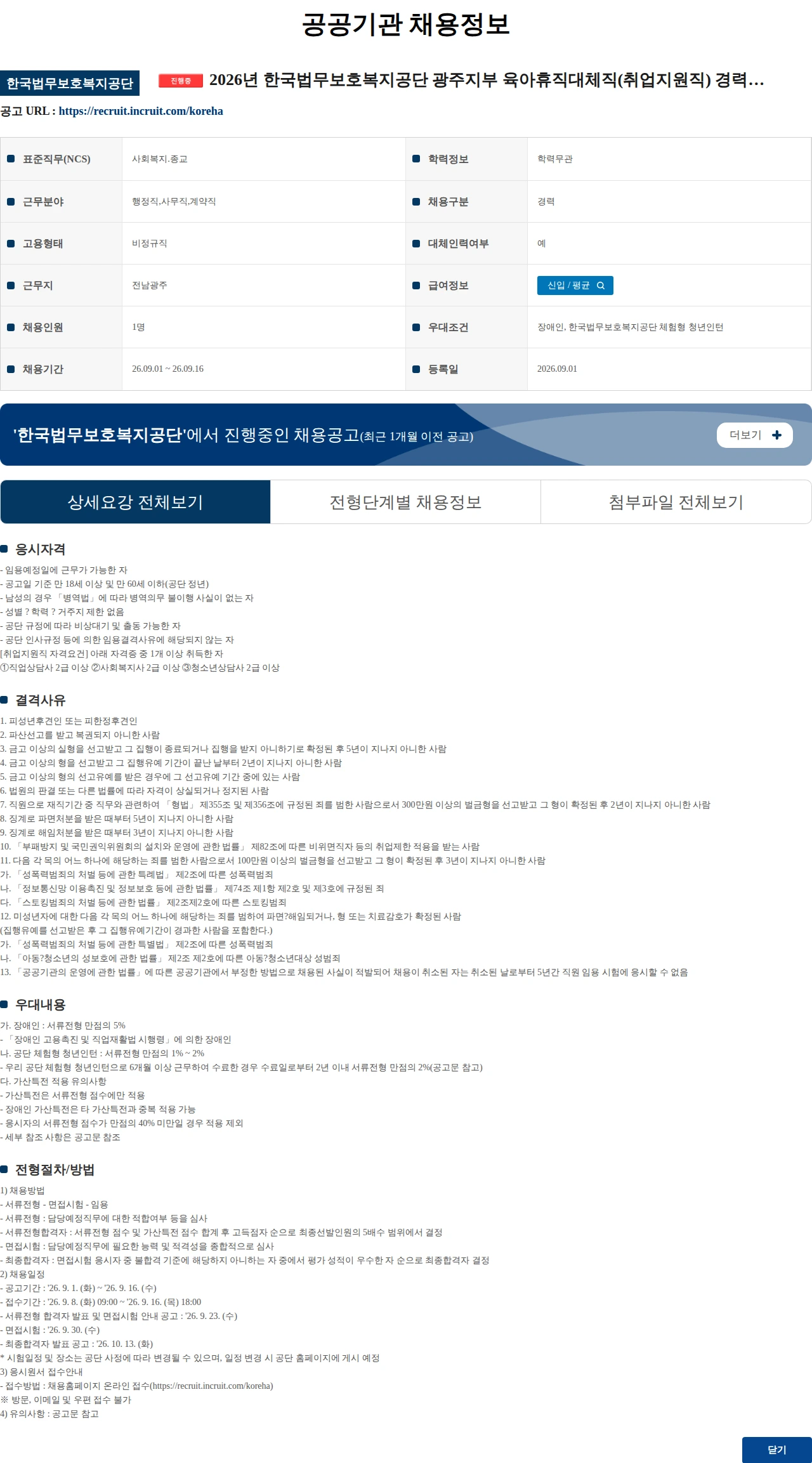 한국법무보호복지공단 2026년 한국법무보호복지공단 광주지부 육아휴직대체직(취업지원직) 경력경쟁채용 시험 공고 채용공고