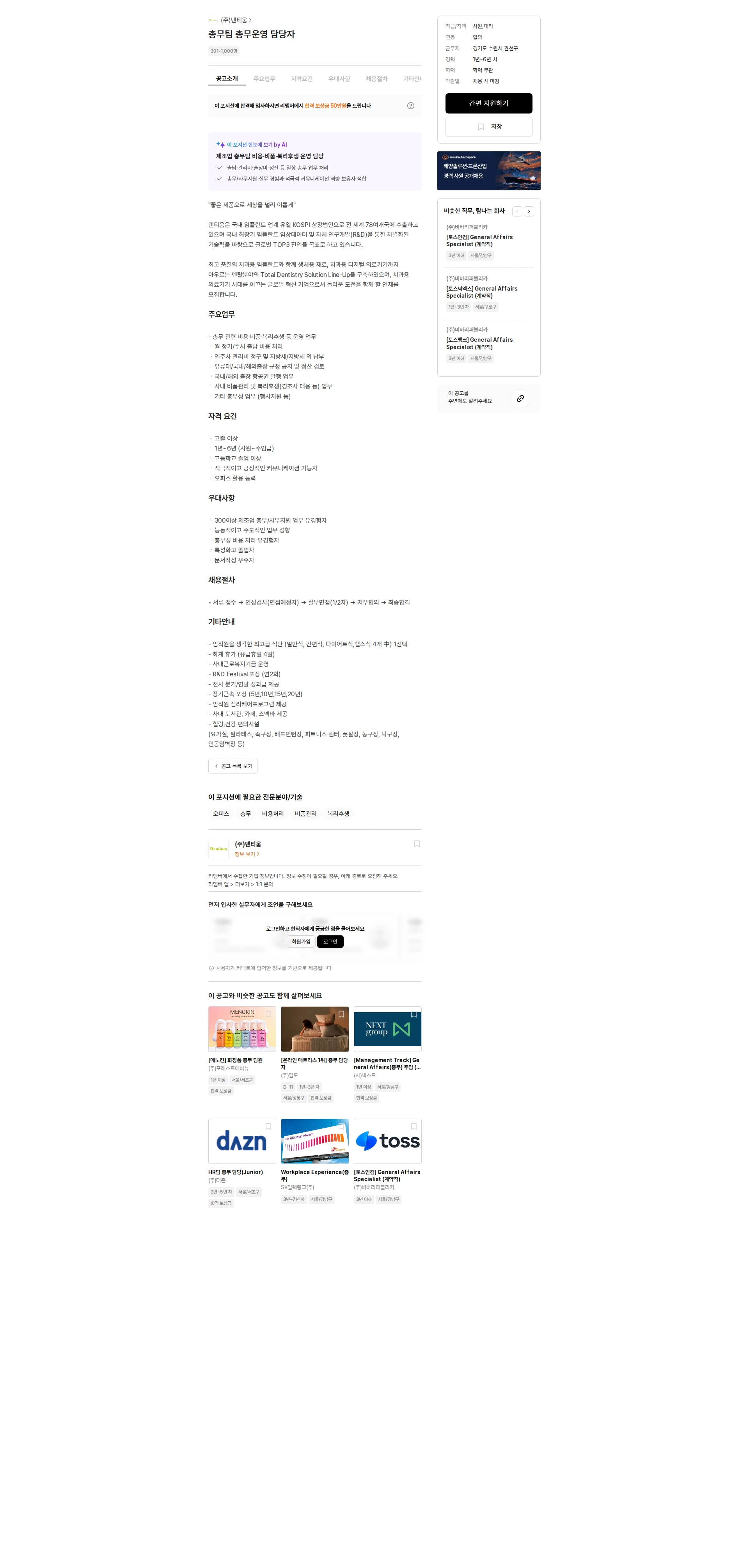 덴티움 총무팀 총무운영 담당자 채용공고