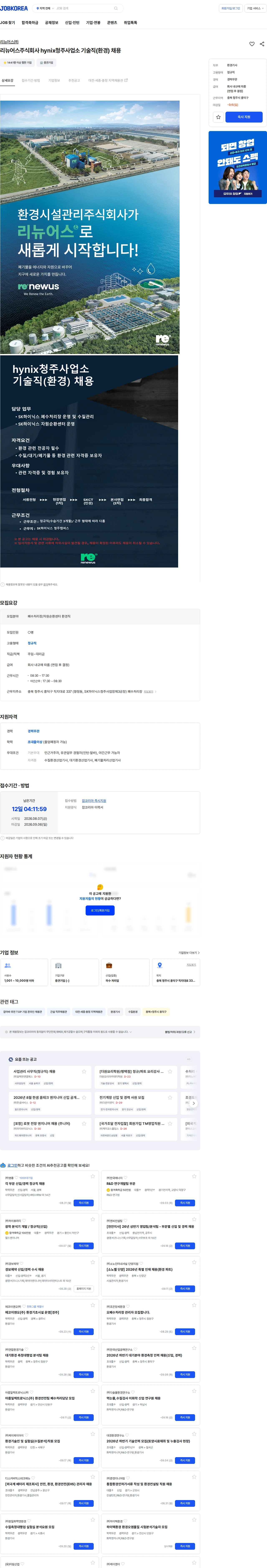 리뉴어스 리뉴어스주식회사 hynix청주사업소 기술직(환경) 채용 채용공고