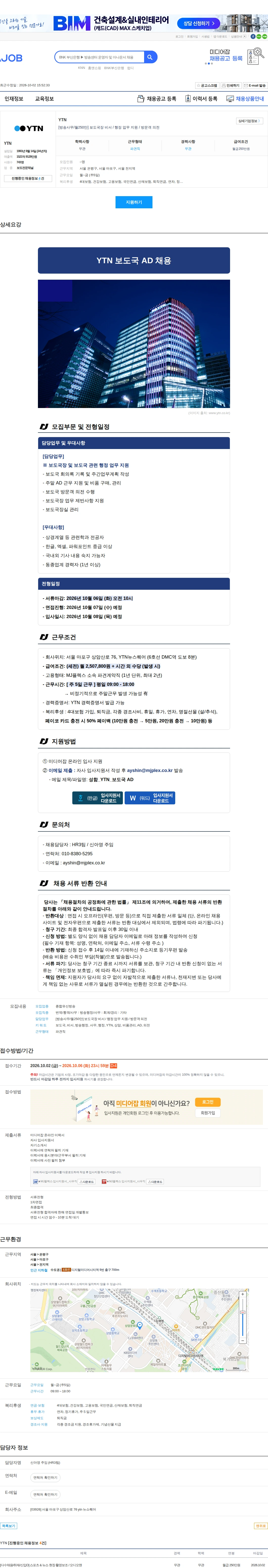 YTN [방송사무/월250만] 보도국장 비서 / 행정 업무 지원 / 방문객 의전 채용공고
