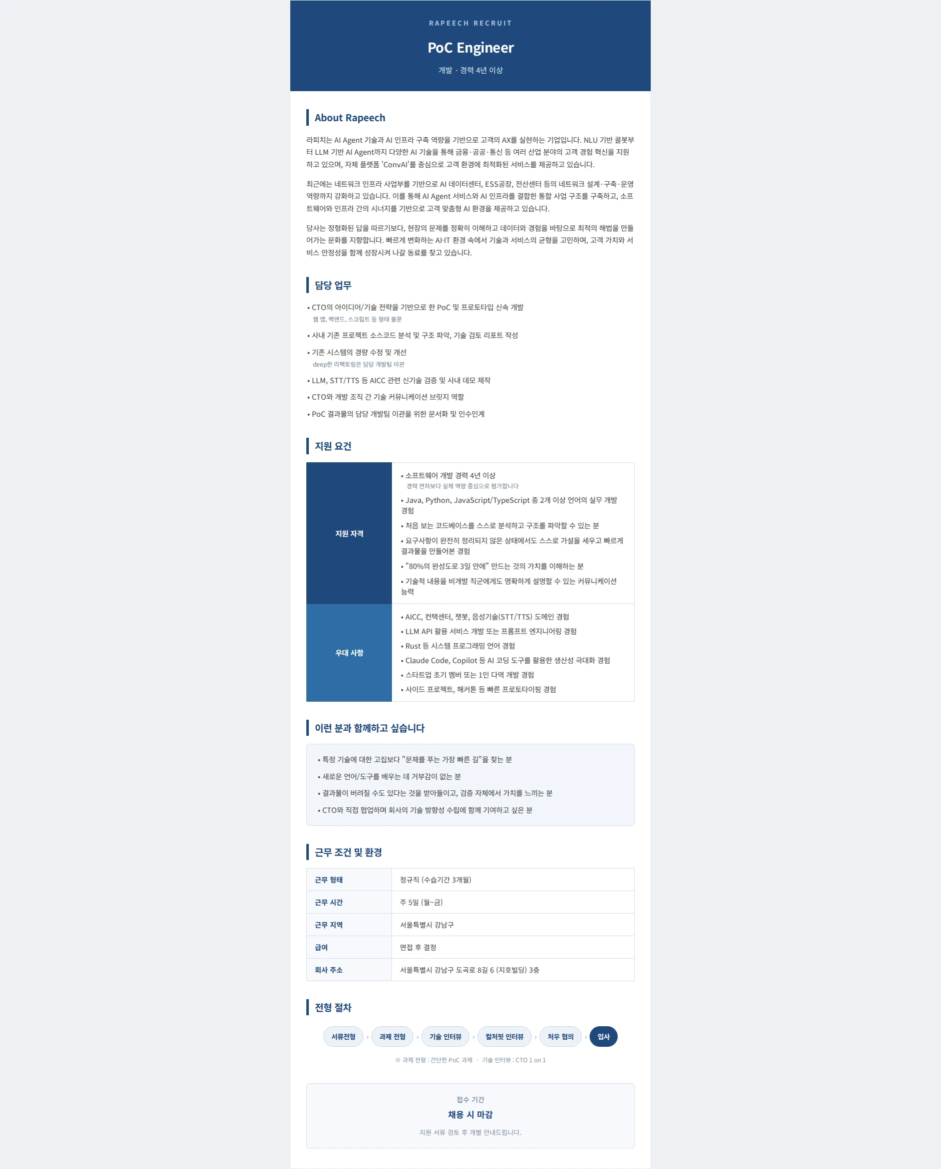 라피치 PoC Engineer 채용공고