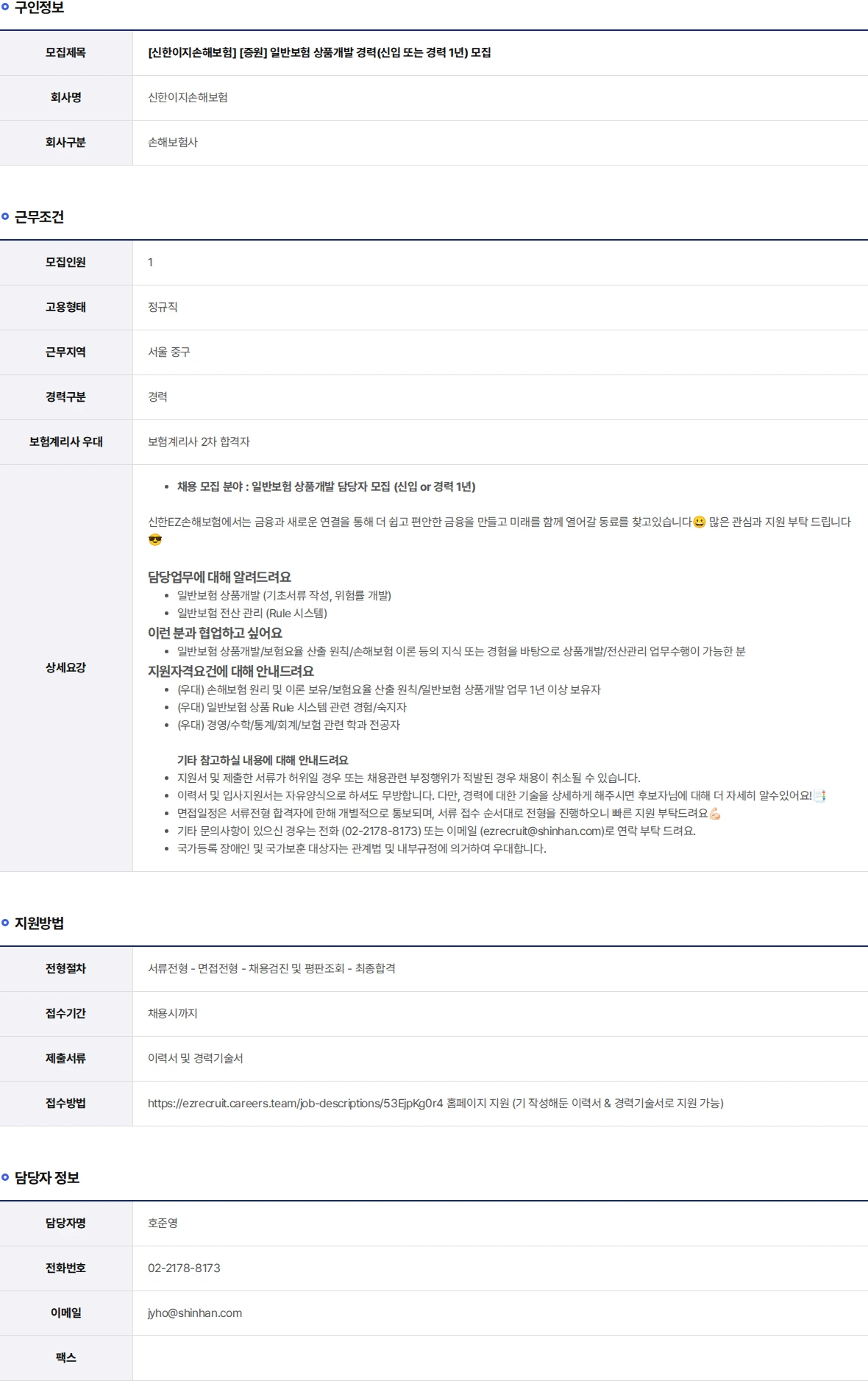 신한EZ손해보험 [증원] 일반보험 상품개발 경력(신입 또는 경력 1년) 모집 채용공고