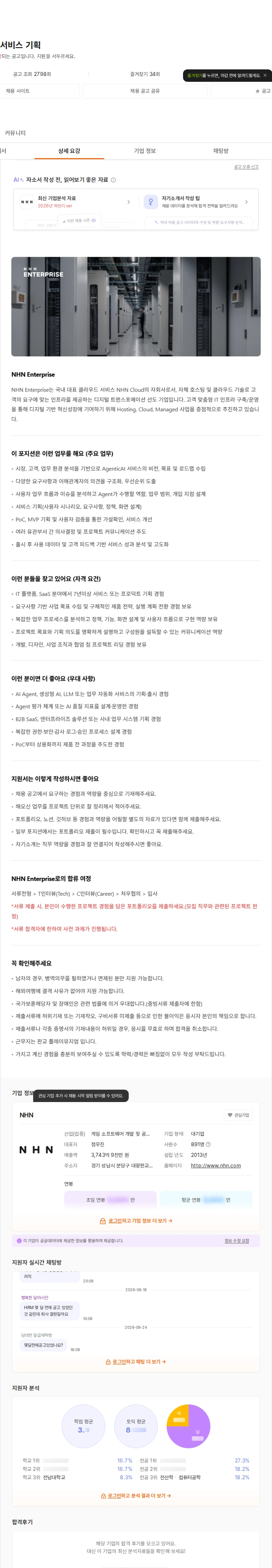 NHN AgenticAI 서비스 기획 채용공고