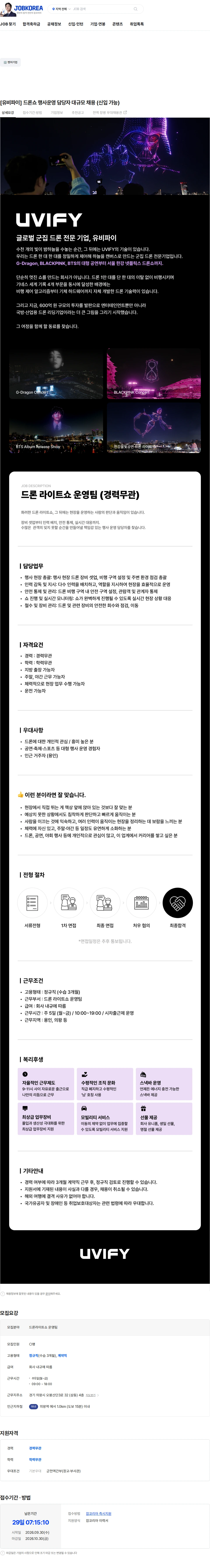유비파이 [유비파이] 드론쇼 행사운영 담당자 대규모 채용 (신입 가능) 채용공고
