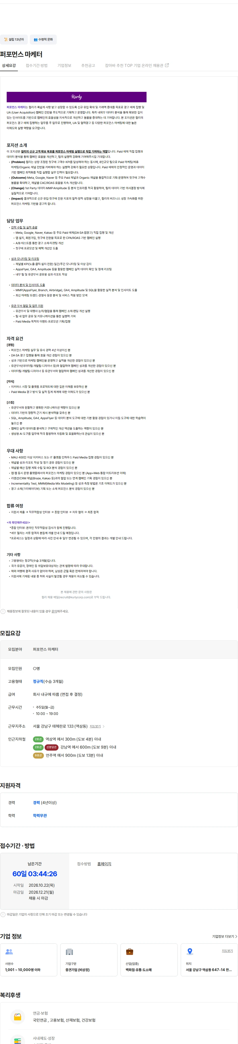 컬리 퍼포먼스 마케터 채용공고