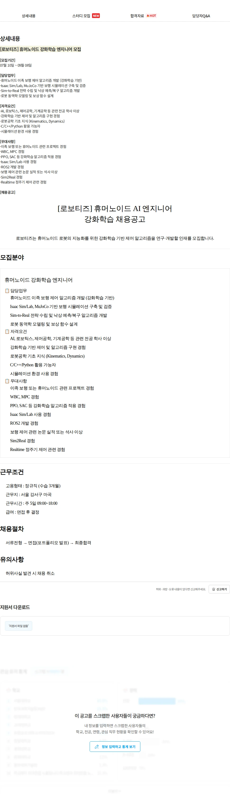 로보티즈 [로보티즈] 휴머노이드 강화학습 엔지니어 모집 채용공고