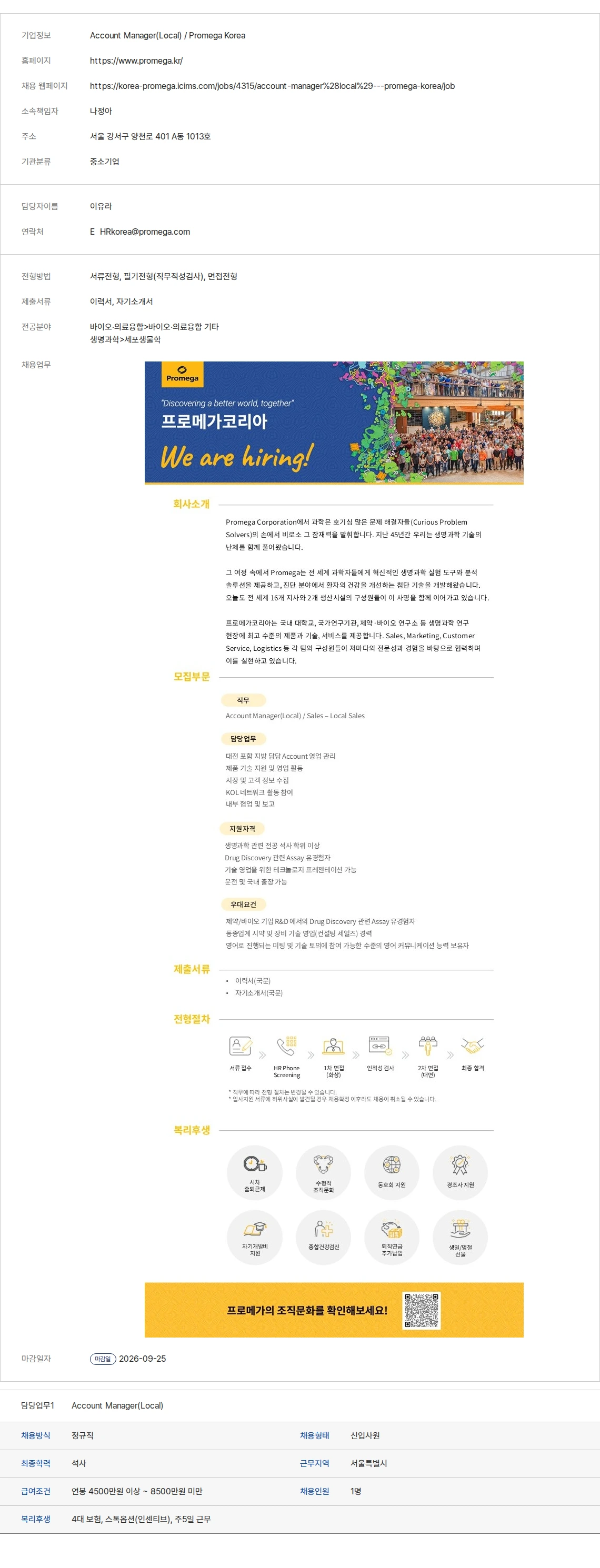 생물학연구정보센터 Account Manager(Local) / Promega Korea 채용공고