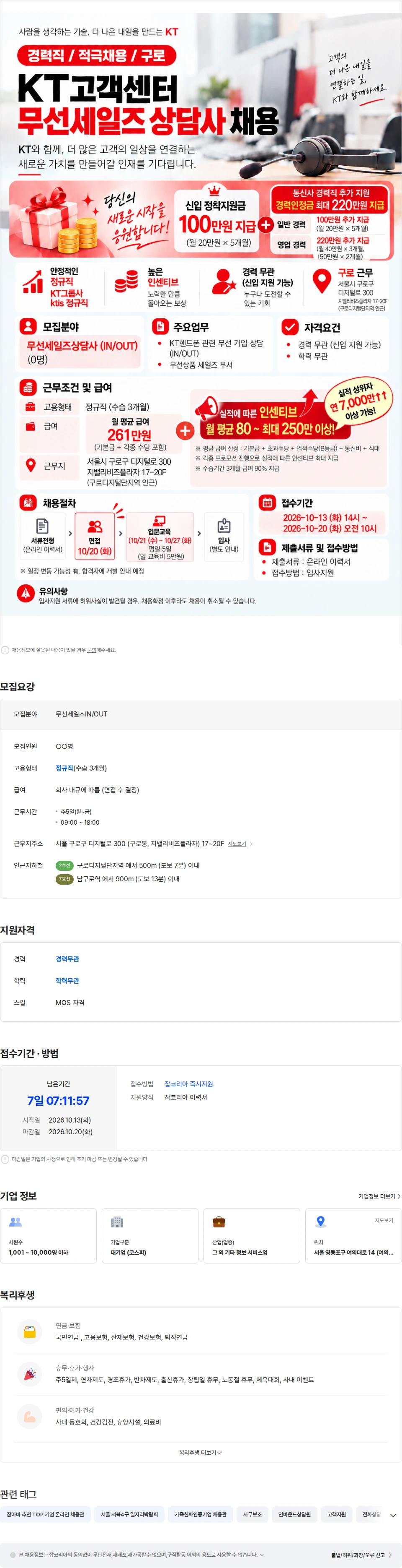 ktis [구로/경력지원금] KT고객센터 무선세일즈 경력직 상담사 채용 채용공고