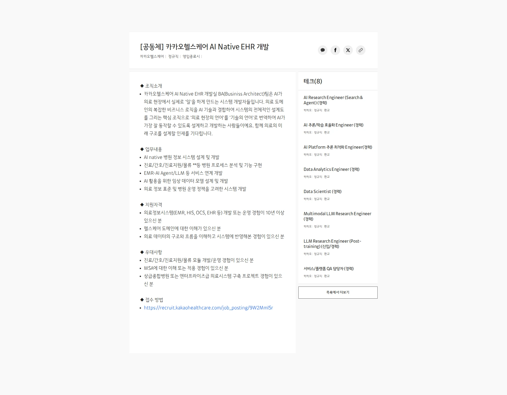 카카오헬스케어 [공동체] 카카오헬스케어 AI Native EHR 개발 채용공고