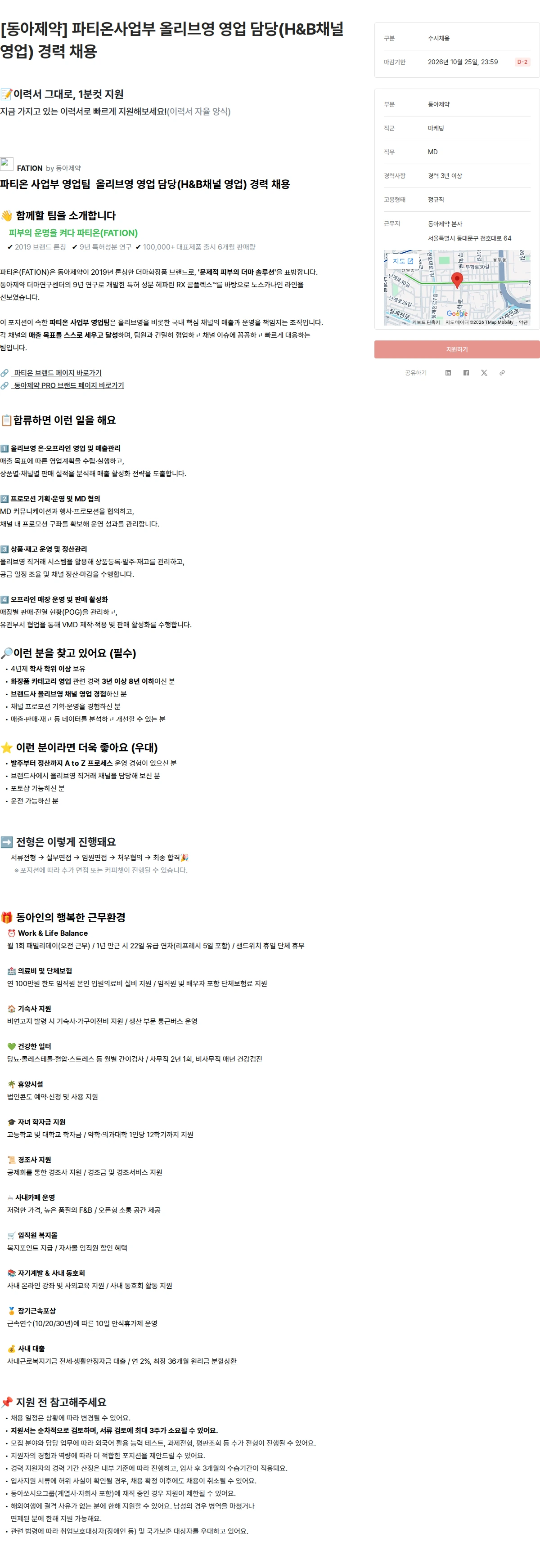 동아제약 [동아제약] 파티온사업부 올리브영 영업 담당(H&B채널 영업) 경력 채용 채용공고