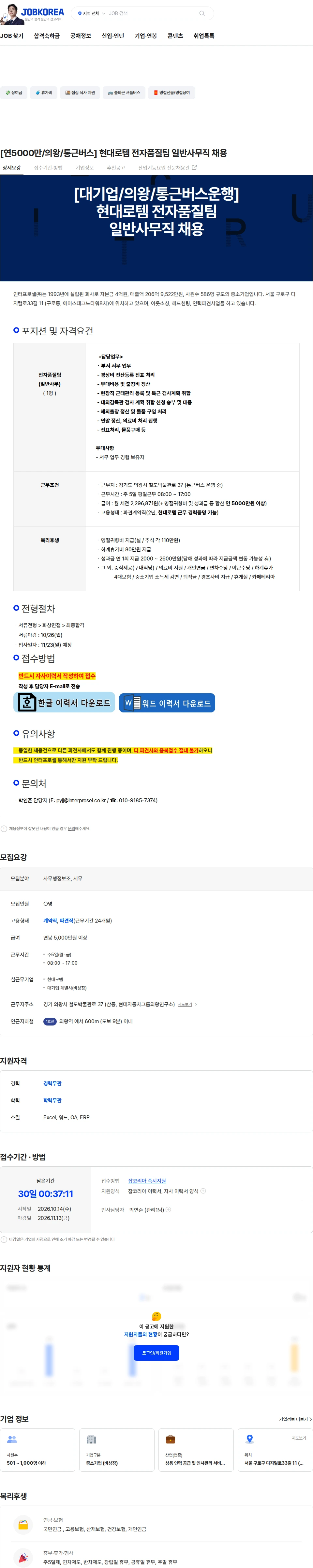 인터프로셀 [연5000만/의왕/통근버스] 현대로템 전자품질팀 일반사무직 채용 채용공고