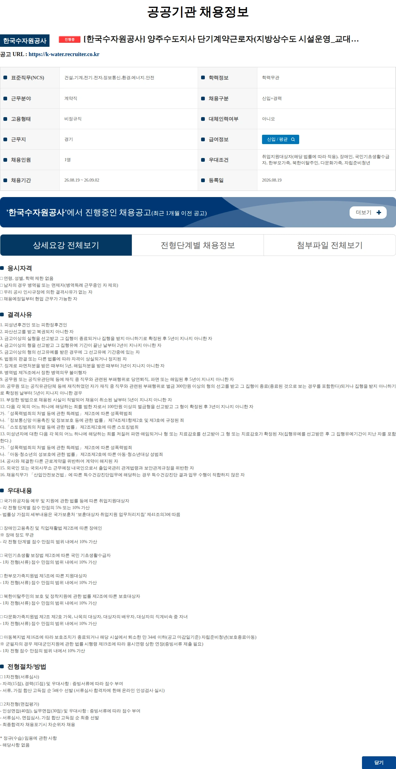 한국수자원공사 [한국수자원공사] 양주수도지사 단기계약근로자(지방상수도 시설운영_교대근무) 채용 공고 채용공고
