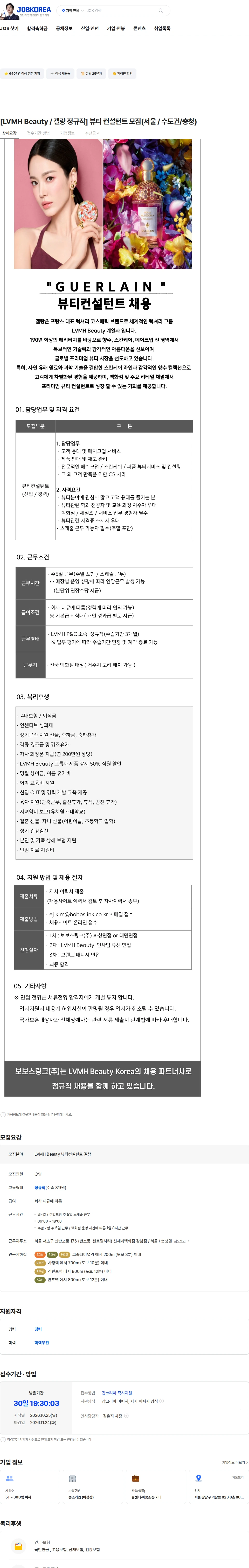 보보스링크 [LVMH Beauty / 겔랑 정규직] 뷰티 컨설턴트 모집(서울 / 수도권/충청) 채용공고