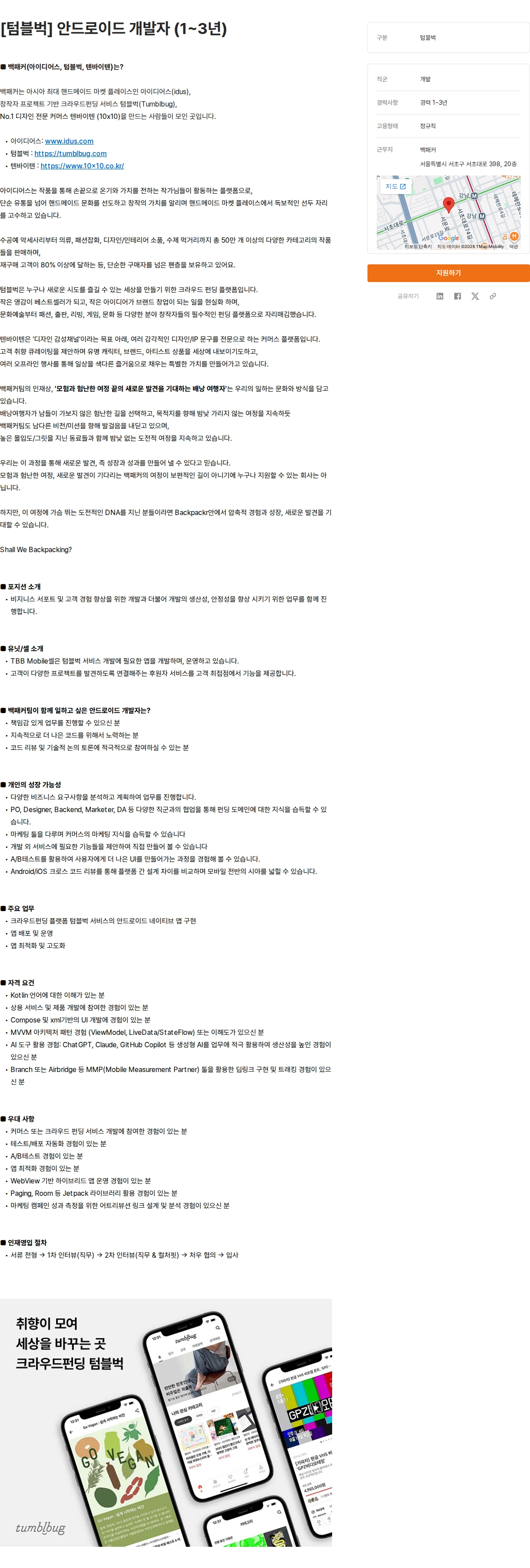 백패커 [텀블벅] 안드로이드 개발자 (1~3년) 채용공고