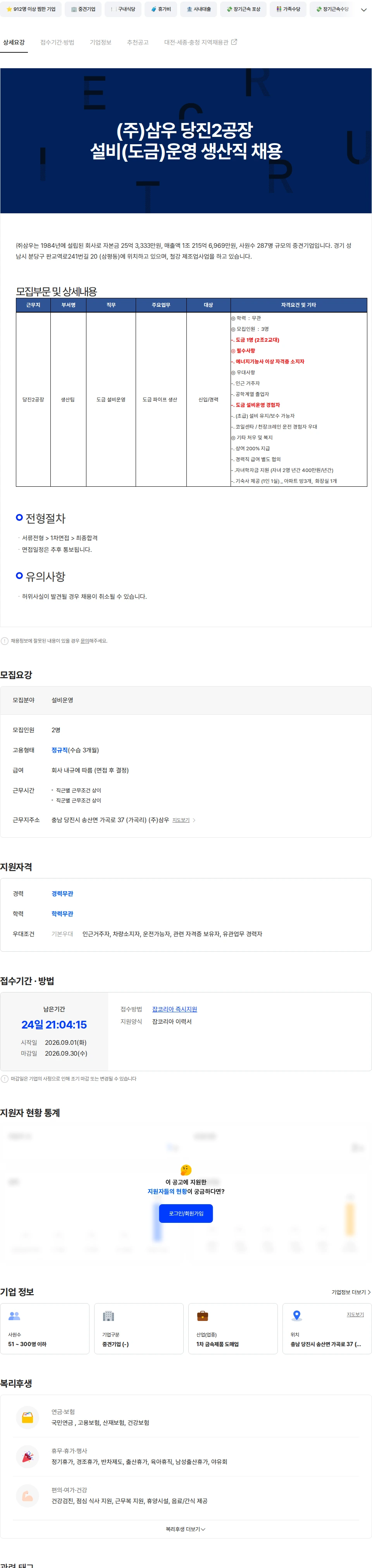 삼우종합건축사사무소 (주)삼우 당진2공장 설비(도금)운영 생산직 채용 채용공고