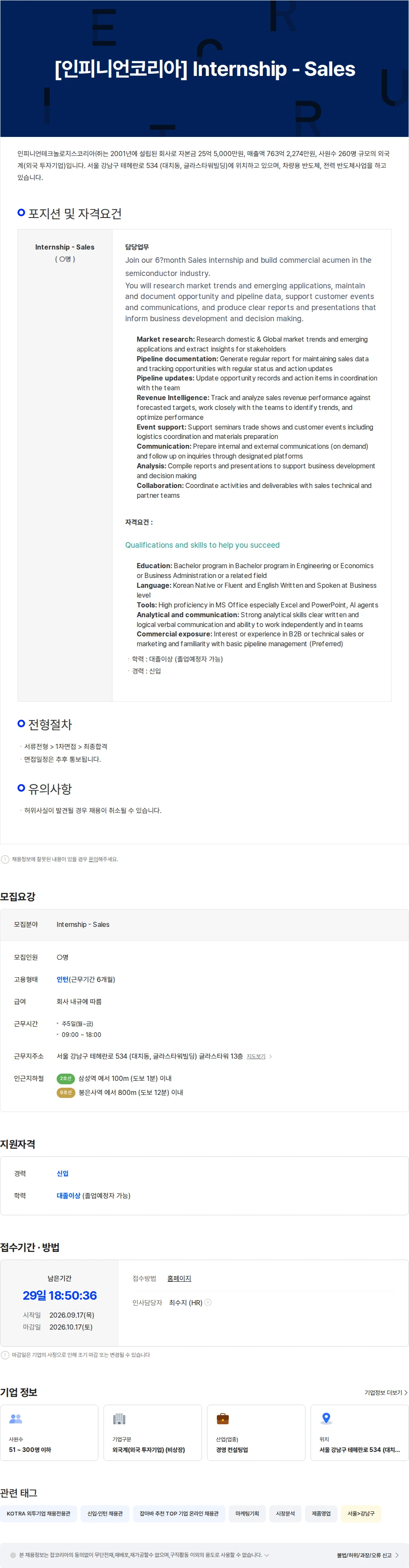 인피니언테크놀로지스코리아 [인피니언코리아] Internship - Sales 채용공고