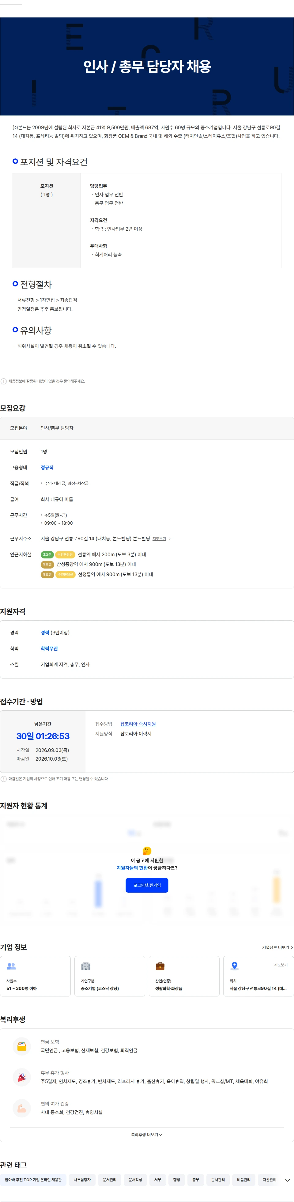 본느 [BONNE] 화장품 인사/총무 담당자 경력 채용 채용공고
