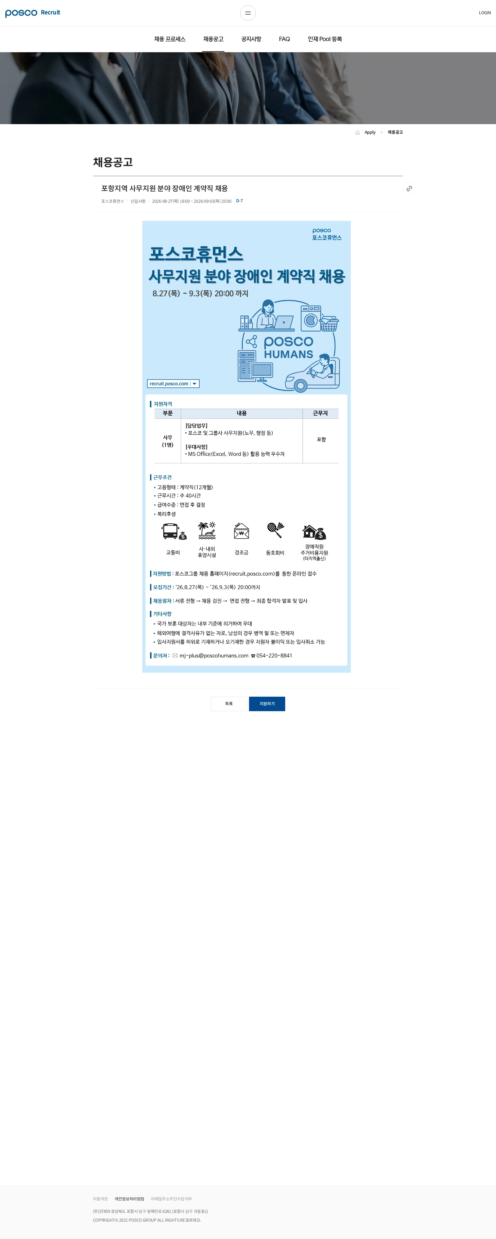 포스코휴먼스 포항지역 사무지원 분야 장애인 계약직 채용 채용공고