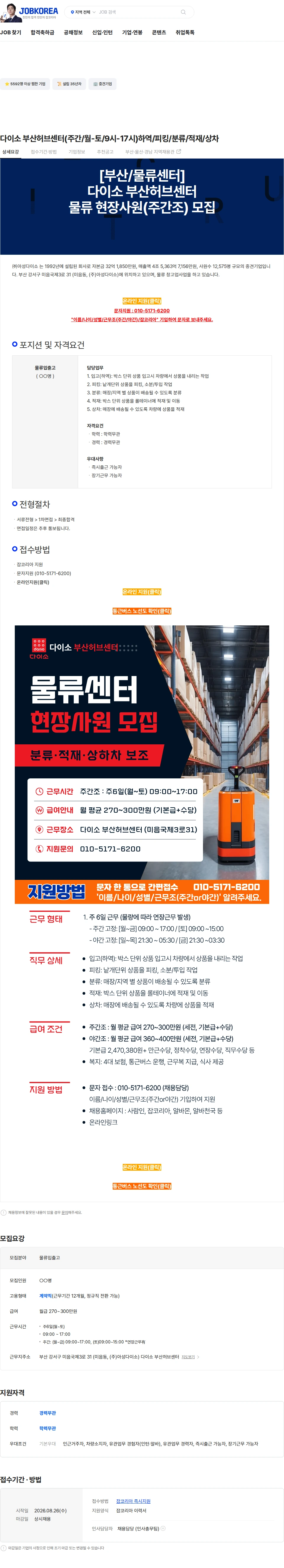 아성다이소 다이소 부산허브센터(주간/월-토/9시-17시)하역/피킹/분류/적재/상차 채용공고