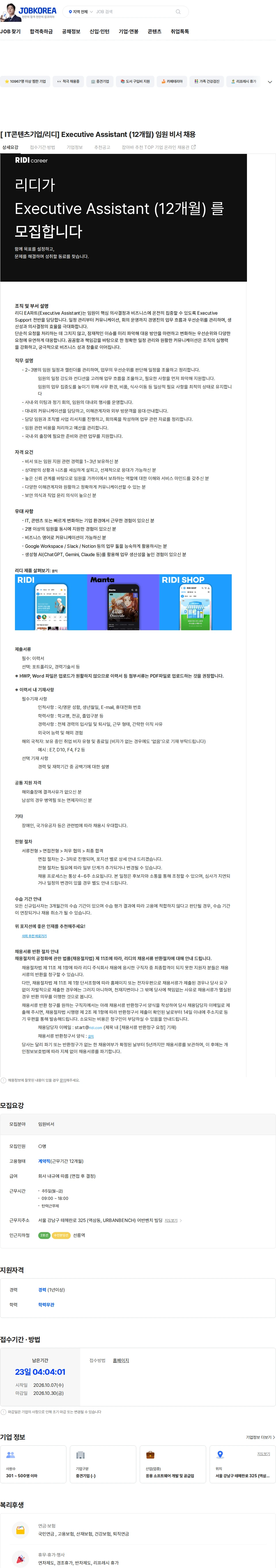 리디 [ IT콘텐츠기업/리디] Executive Assistant (12개월) 임원 비서 채용 채용공고