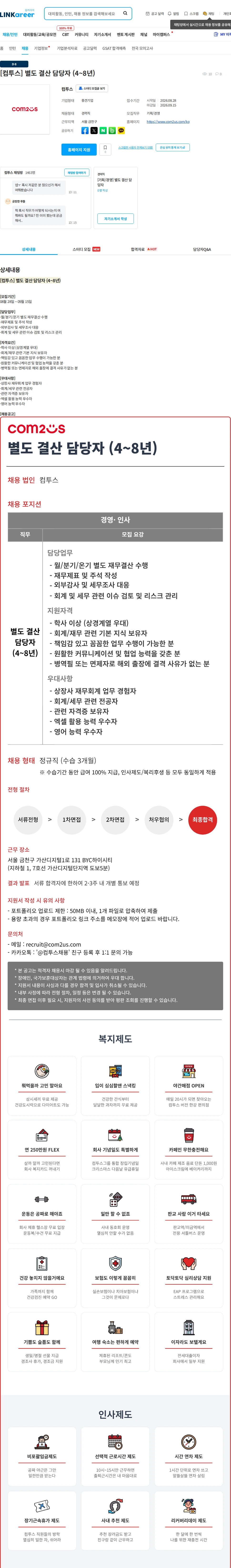 컴투스 [컴투스] 별도 결산 담당자 (4~8년) 채용공고