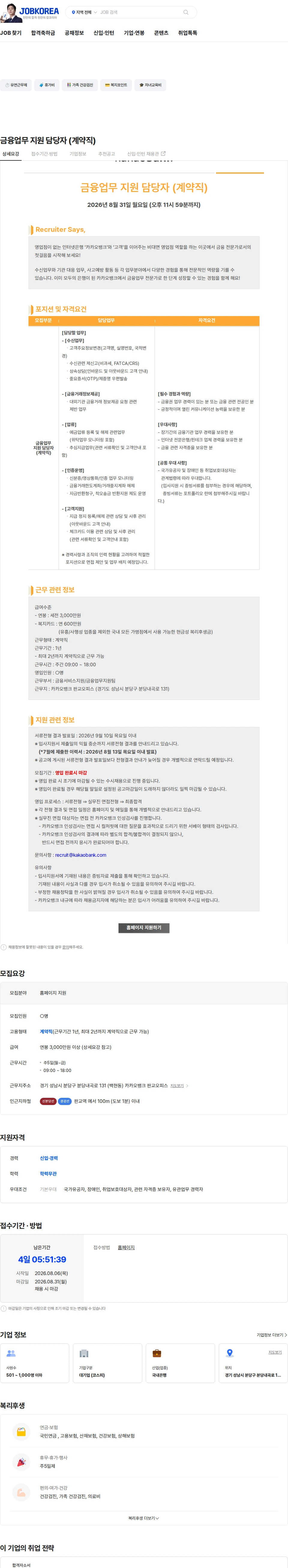 카카오뱅크 금융업무 지원 담당자 (계약직) 채용공고
