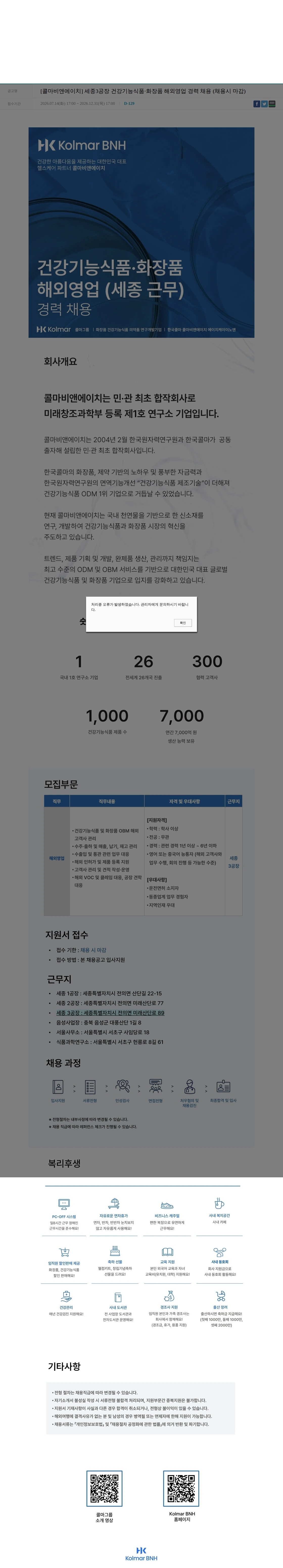 콜마비앤에이치 [콜마비앤에이치] 세종3공장 건강기능식품·화장품 해외영업 경력 채용 (채용시 마감) 채용공고