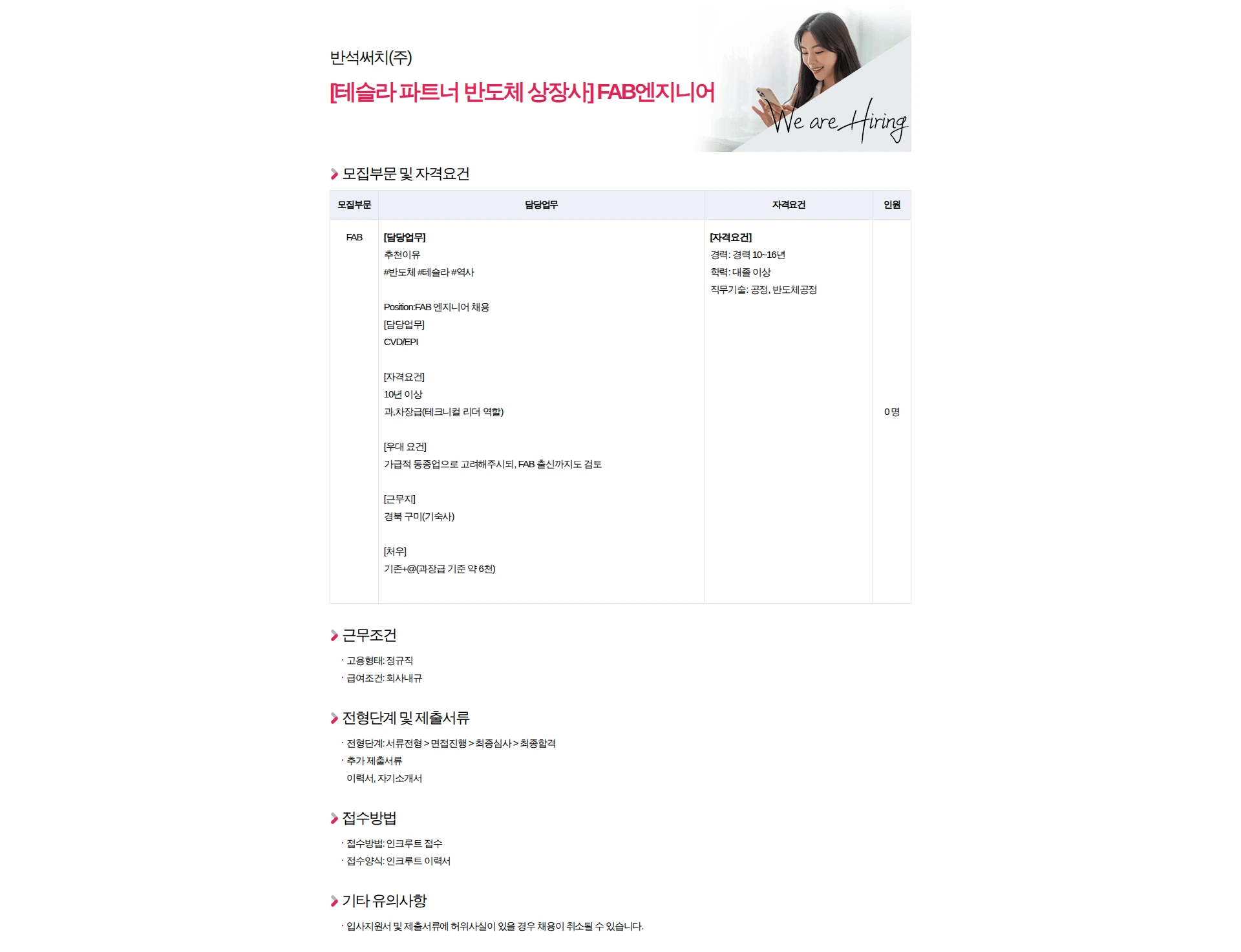 반석써치 [테슬라 파트너 반도체 상장사] FAB엔지니어 채용공고