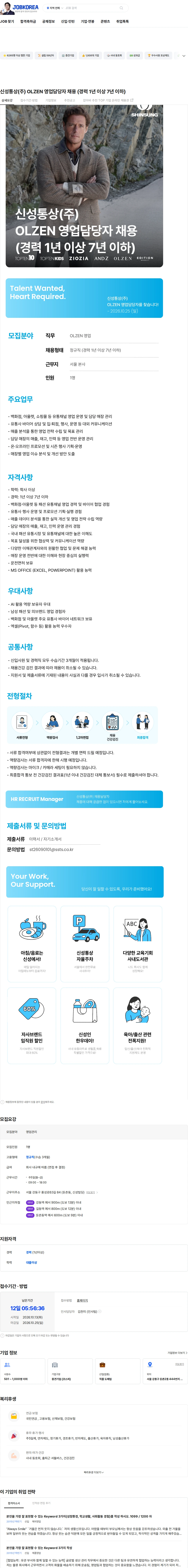신성통상 신성통상(주) OLZEN 영업담당자 채용 (경력 1년 이상 7년 이하) 채용공고