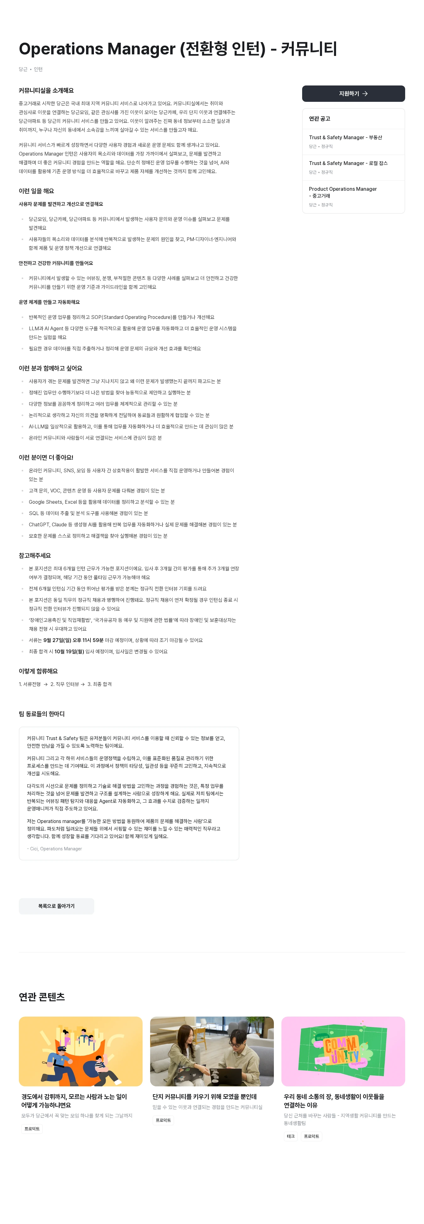 당근 Operations Manager (전환형 인턴) - 커뮤니티 채용공고
