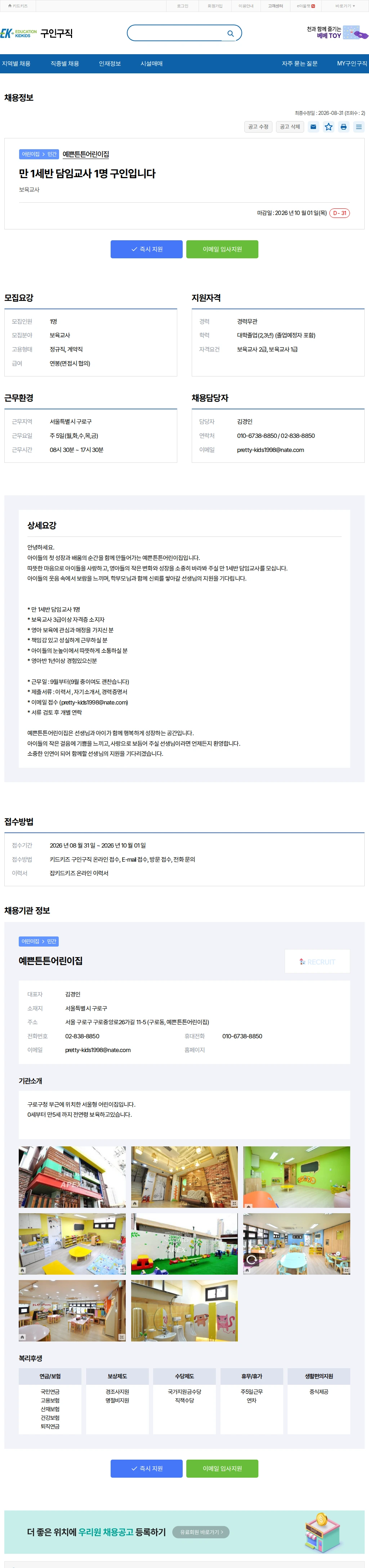 키드키즈 만 1세반 담임교사 1명 구인입니다 채용공고
