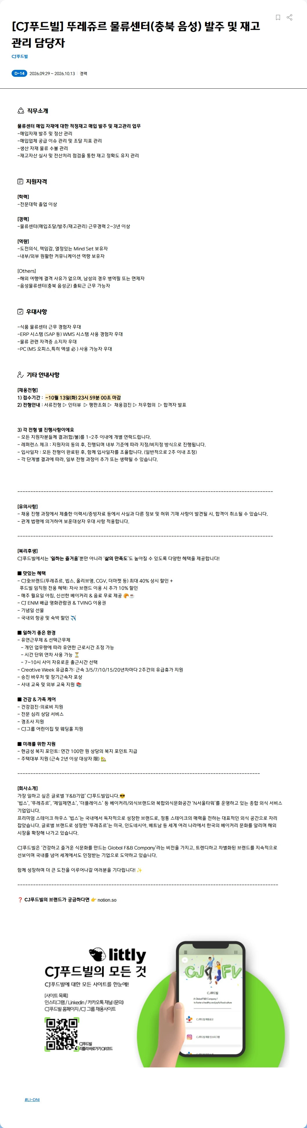 CJ푸드빌 [CJ푸드빌] 뚜레쥬르  물류센터(충북 음성) 발주 및 재고관리 담당자 채용공고
